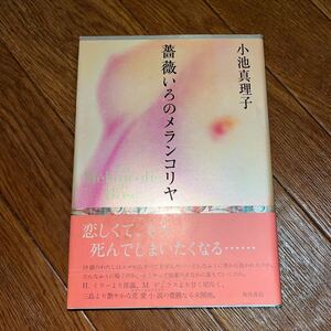 【署名本/落款/初版】小池真理子『薔薇いろのメランコリヤ』角川書店 帯付き サイン本