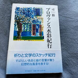 【署名本/初版】司修『プロヴァンス水彩紀行』時事通信社 帯付き