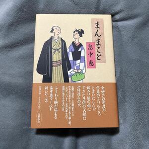 【署名本/落款/初版】畠中恵『まんまこと』文藝春秋 帯付き サイン本