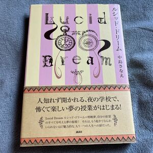 【署名本/落款/初版】中島さなえ『ルシッド・ドリーム』講談社 帯付き サイン本