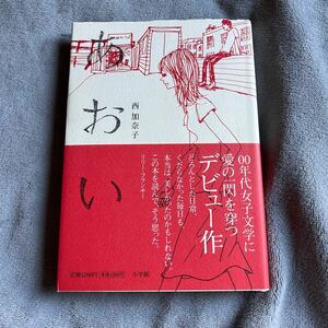 【署名本/初版/識語/デビュー作】西加奈子『あおい』小学館 直木賞受賞作家 帯付き サイン本