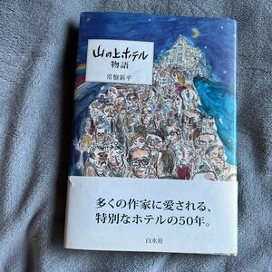 【署名本/落款/初版】常盤新平『山の上ホテル物語』白水社 帯付き サイン本