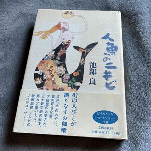 【署名本/初版】池部良『人魚のニキビ』文藝春秋 帯付き サイン本 