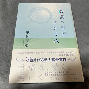 砂漠の青がとける夜 中村理聖／著