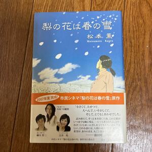 【署名本/初版】松本薫『梨の花は春の雪』市民シネマ『梨の花は春の雪』制作実行委員会 帯付き サイン本