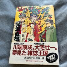 【署名本/落款/初版】猪瀬直樹『マガジン青春譜』小学館 帯付き サイン本_画像1