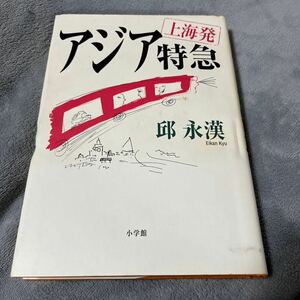 【署名本/初版】邱永漢『上海発アジア特急』小学館 サイン本