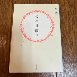 【署名本/落款/初版】千早茜『桜の首飾り』実業之日本社 サイン本 直木賞受賞作家