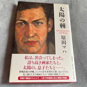 【署名本/落款/初版】原田マハ 『太陽の棘』帯付き サイン本 文藝春秋