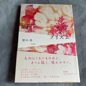 【署名本/初版】野中柊『プリズム』新潮社 帯付き サイン本
