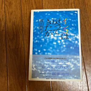 【署名本/落款/初版】篠田節子『インコは戻ってきたか』集英社 帯付き サイン本