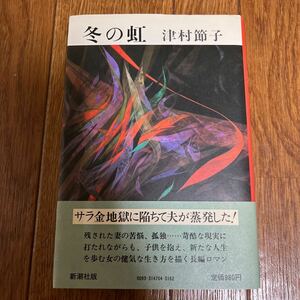 【署名本/落款/初版】津村節子『冬の虹』新潮社 帯付き サイン本