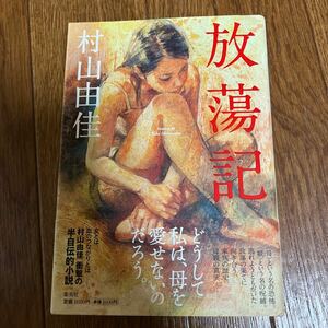 【署名本/初版】村山由佳『放蕩記』集英社 帯付き サイン本