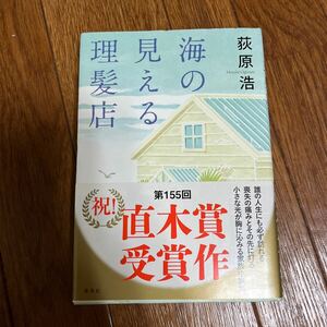 【署名本/イラスト（カラー）】荻原浩 祝！第185回直木賞受賞作『海の見える理髪店』 集英社 帯付き サイン本