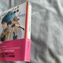 【署名本/初版】板橋雅弘『スクール・バッグいっぱいの運命』 帯付き サイン本 ウラナリシリーズ BOYS BE・・・　講談社_画像5