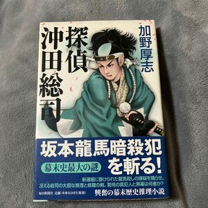 【署名本/落款/初版】加野厚志『探偵沖田総司』毎日新聞社 帯付き サイン本