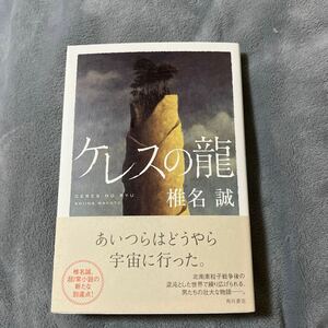 【署名本/初版】椎名誠『ケレスの龍』角川書店 帯付き サイン本