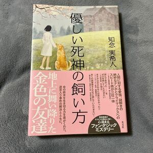 【署名本/初版】知念実希人『優しい死神の飼い方』光文社 帯付き サイン本 