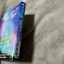 【署名本/落款/初版】藤岡陽子『満天のゴール』小学館 帯付き サイン本_画像5