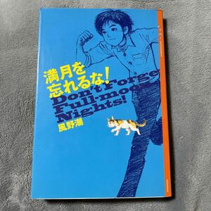 【署名本/初版】風野潮『満月を忘れるな！』講談社 サイン本