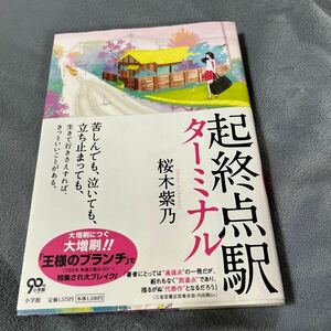 【署名本/落款】桜木紫乃『起終点駅 ターミナル』小学館 帯付き サイン本