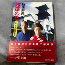 【署名本/初版】新庄節美『修羅の夏 江戸冴富蔵捕者暦』東京創元社 創元クライム・クラブ 帯付き サイン本_画像1