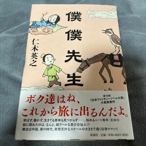 【署名本】仁木英之『僕僕先生』新潮社 日本ファンタジーノベル大賞受賞作 帯付き サイン本