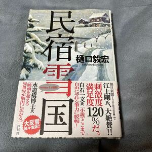 【署名本/識語】樋口毅宏『民宿雪国』祥伝社 帯付き サイン本