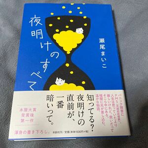 【署名本/落款】瀬尾まいこ 『夜明けのすべて』水鈴社 サイン本 帯付き