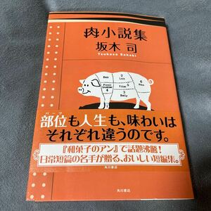 【署名本/初版/イラスト付き】坂木司『肉小説集』角川書店 帯付き サイン本