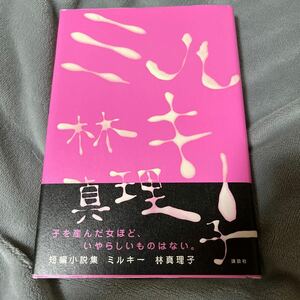 【署名本/初版】林真理子『ミルキー』講談社 直木賞受賞作家 帯付き サイン本