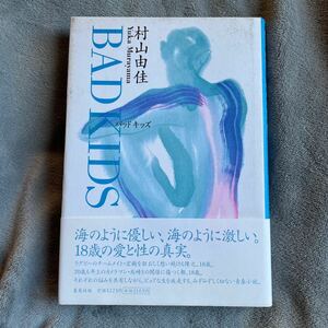 【署名本/二重帯】村山由佳『BAD KIDS バッドキッズ』直木賞受賞作家 集英社 サイン本 帯付き