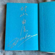 【署名本/二重帯】村山由佳『BAD KIDS バッドキッズ』直木賞受賞作家 集英社 サイン本 帯付き_画像3