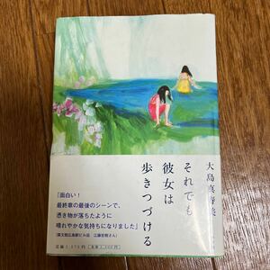 【署名本/落款/初版】大島真寿美『それでも彼女は歩きつづける』小学館 帯付き サイン本