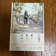 【署名本/初版】平安寿子『風に顔をあげて』角川書店 帯付き サイン本_画像1