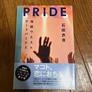 【署名本/初版】石田衣良『PRIDE-プライド 池袋ウエストゲートパークX』文藝春秋 帯付き サイン本 直木賞受賞作家