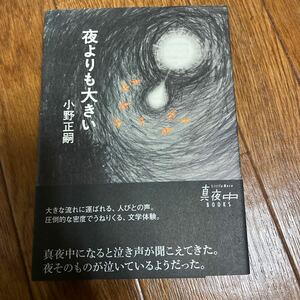 【署名本/初版】小野正嗣『夜よりも大きい』リトルモア 真夜中BOOKS 帯付き サイン本 芥川賞受賞作家