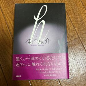 【署名本/落款/初版】神崎京介『h エッチ』講談社 帯付き サイン本