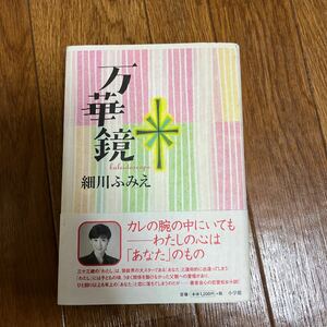 【署名本/初版】細川ふみえ『万華鏡』小学館 帯付き サイン本