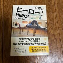 【署名本/イラスト付き/初版】白岩玄『ヒーロー！HERO!』河出書房新社 帯付き サイン本_画像1