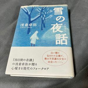 【署名本/落款/初版】浅倉卓弥『雪の夜話』中央公論新社 帯付き サイン本