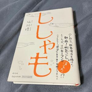 【署名本/落款/初版】仙川環『ししゃも』祥伝社 帯付き サイン本