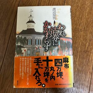 われ沽券にかかわらず 渡辺房男／著