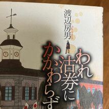 【署名本/初版】渡辺房男『われ沽券にかかわらず』講談社 帯付き サイン本_画像8