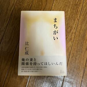 【署名本/初版】辻仁成『まちがい』集英社 帯付き サイン本