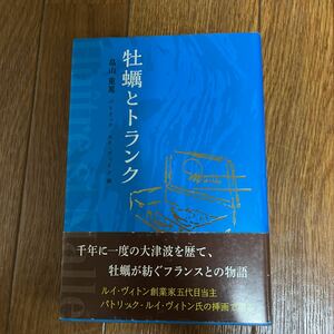 【署名本/初版】畠山重篤『牡蠣とトランク』WAC パトリック-ルイ・ヴィトン画 帯付き サイン本