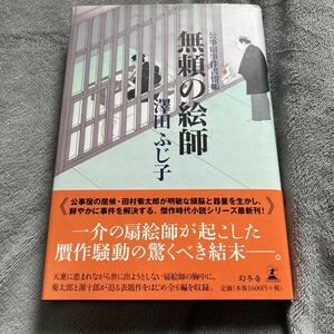 【署名本/落款/初版】澤田ふじ子『公事宿事件書留帳 無頼の絵師』幻冬舎 帯付き サイン本