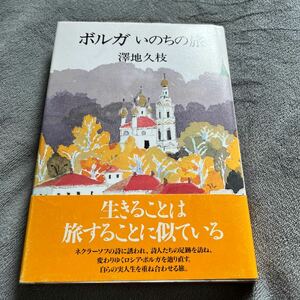 【署名本/落款/初版】澤地久枝『ボルガ いのちの旅』NHK出版 帯付き サイン本