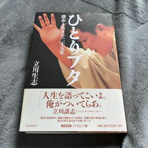 【署名本/初版】立川生志『ひとりブタ 談志と生きた二十五年』河出書房新社 帯付き サイン本 落語