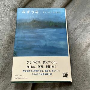 【署名本/イラスト付き/初版】いしいしんじ『みずうみ』河出書房新社 帯付き サイン本